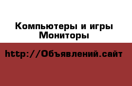 Компьютеры и игры Мониторы